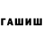 ГАШИШ гарик Samur787